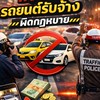 แจ้งจับรถยนต์รับจ้างผิดกฎหมาย(ภูเก็ต)