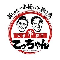 大衆串横丁 てっちゃん琴似店