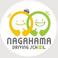 長浜自動車学校