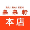 来来軒 本店