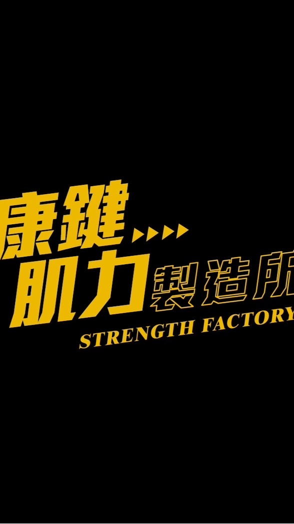 康鍵肌力製造所 能量補充站⚡️