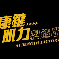 康鍵肌力製造所 能量補充站⚡️