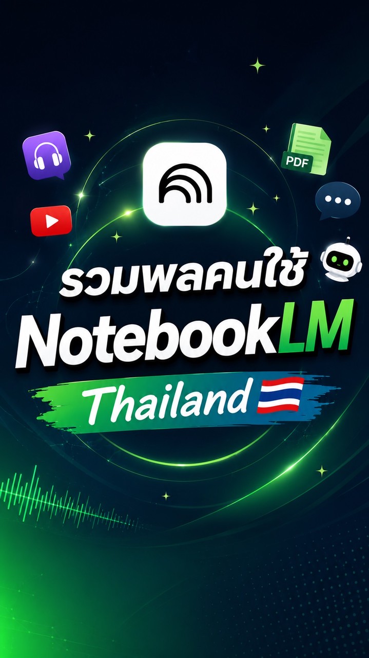 รวมพลคนใช้ NotebooLM / Gemini Notebook Thailand