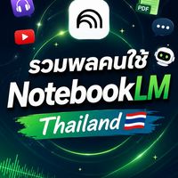 รวมพลคนใช้ NotebooLM / Gemini Notebook Thailand