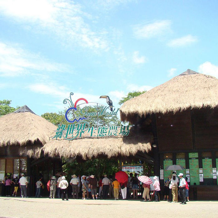 新竹綠世界 生態農場門票入場券4張組 使用期限2019.11.07