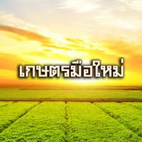 เกษตรมือใหม่