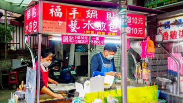 【板橋府中美食】福州手藝鍋貼水煎包 只要十元就能吃個巧 三個鍋貼十元 水煎包十元！