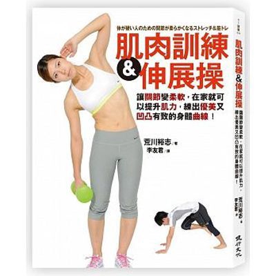 肌肉訓練&伸展操讓關節變柔軟提升肌力練出優美又凹凸