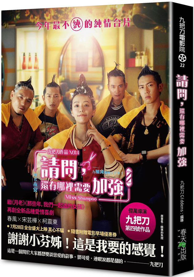 請問，還有哪裡需要加強(電影版書封．隨書附贈電影早優券/原書名：精準的失控)