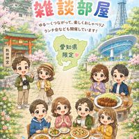 愛知県民限定🏠50代〜60代 気軽に話せる部屋作り☺️皆んなで明るく楽しい部屋を作って、盛り上がろう