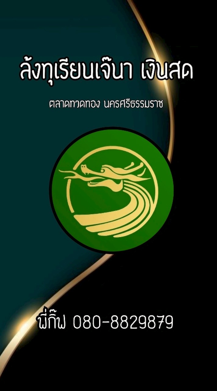 ล้งทุเรียนเจ๊นา เงินสด นครฯ