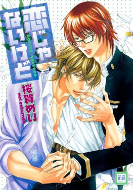ヒミツじゃないけど 幸村修二についての観察 ヒミツじゃないけど 幸村修二についての観察 桜賀めい Line マンガ