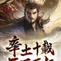 《率土之濱》官方討論區
