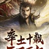 《率土之濱》官方討論區