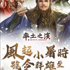 《率土之濱》官方討論區