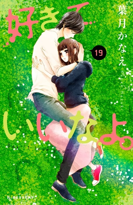 好きっていいなよ。｜無料マンガ｜LINE マンガ