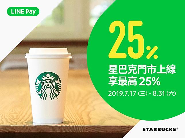 賀全台星巴克實體門市上線 用line Pay筆筆最高享25 回饋