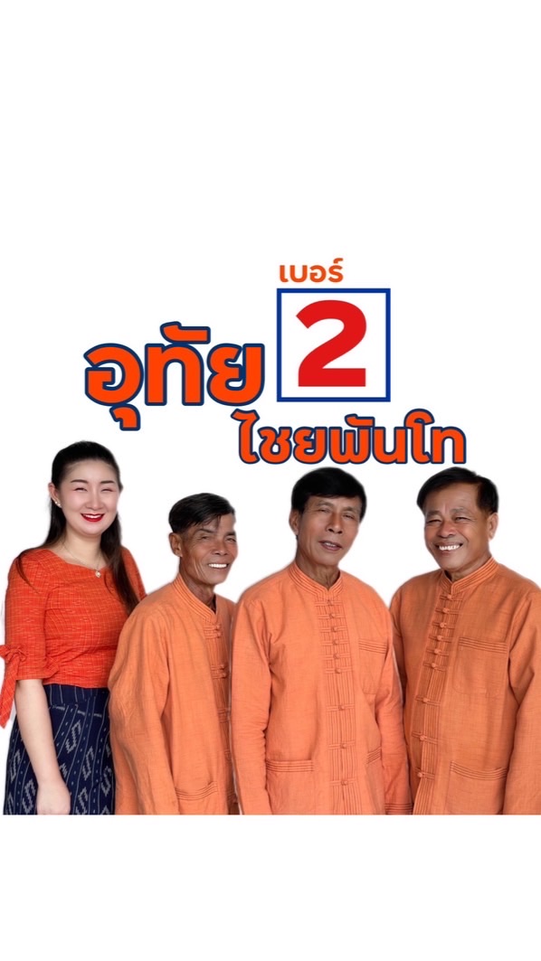 OPEN CHAT อุทัย ไชยพันโท เบอร์2