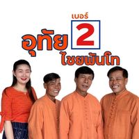 OPEN CHAT อุทัย ไชยพันโท เบอร์2