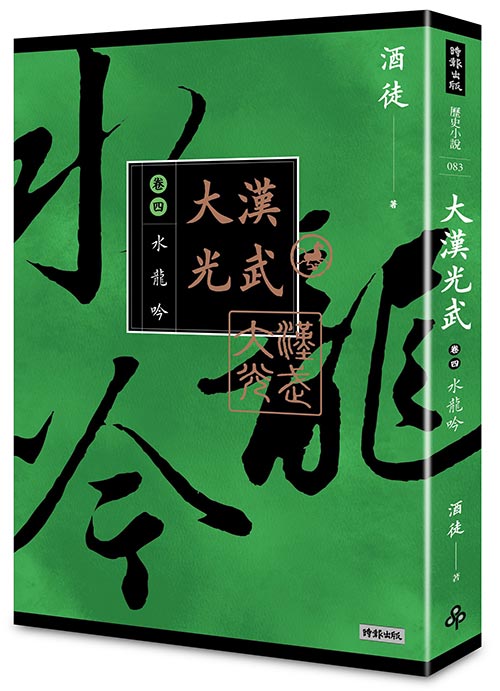 大漢光武 卷四 水龍吟 /酒徒