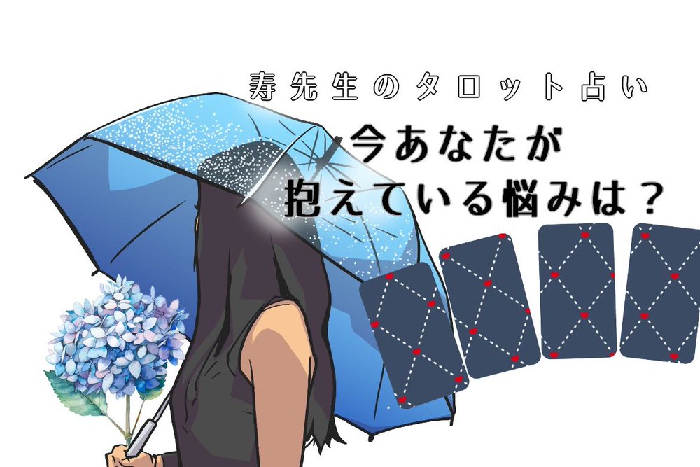 タロット占い あなたが今抱えている悩みは Charmmy