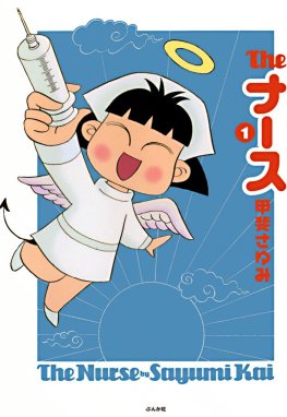 実録！看護婦物語 実録！看護婦物語 （10）｜甲斐さゆみ｜LINE マンガ