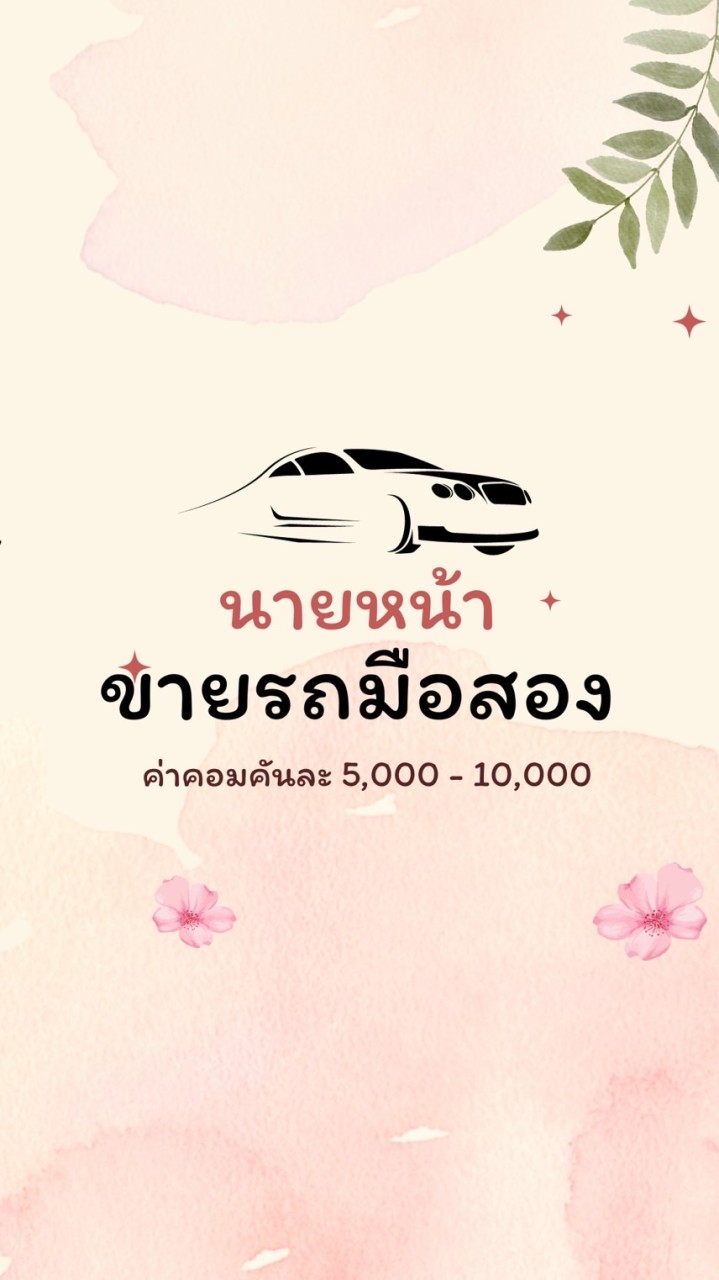 นายหน้าขายรถมือสอง by.praew🏎️