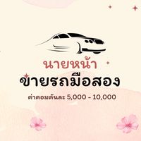 นายหน้าขายรถมือสอง by.praew🏎️