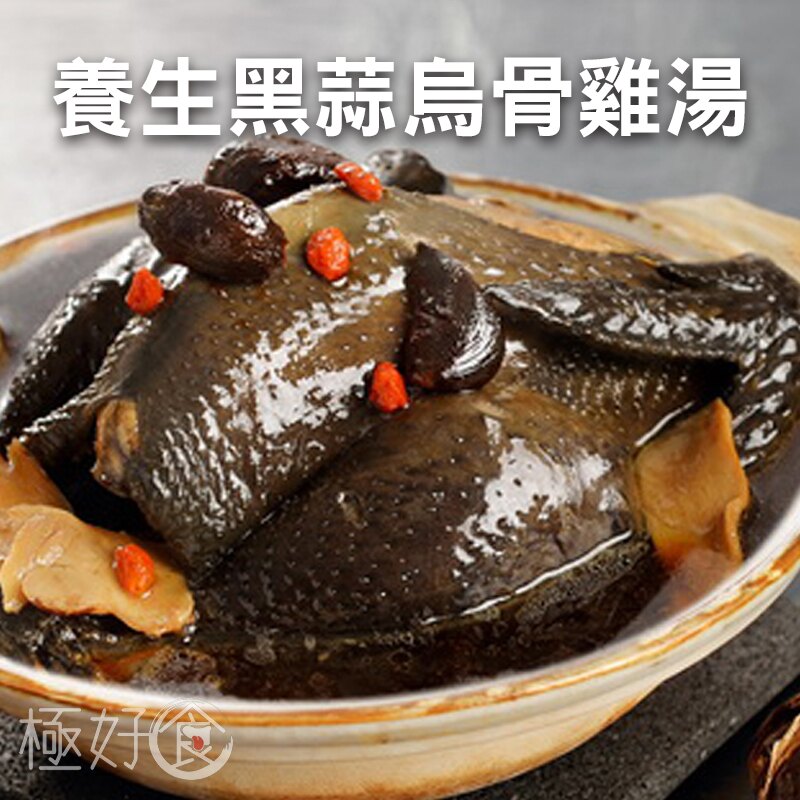 極好食❄養生黑蒜頭燉烏骨雞湯-3kg5%/份(約4-6人份)►年菜/台菜/免廚藝/便利覆熱/野餐/露營/烤肉/火鍋推薦人氣單品!!!