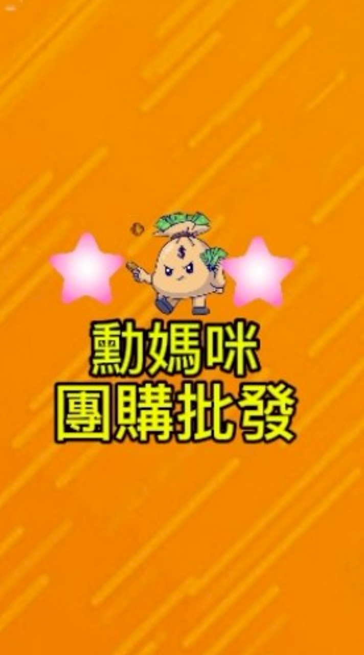 勳媽咪❤️團購批發