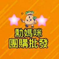 勳媽咪❤️團購批發