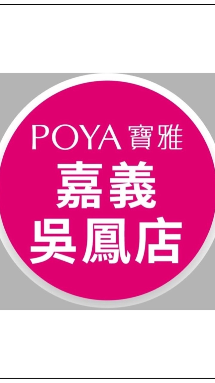 寶雅嘉義吳鳳店好康報報