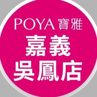 寶雅嘉義吳鳳店好康報報