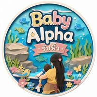 Baby Alpha (รับหิ้ว)