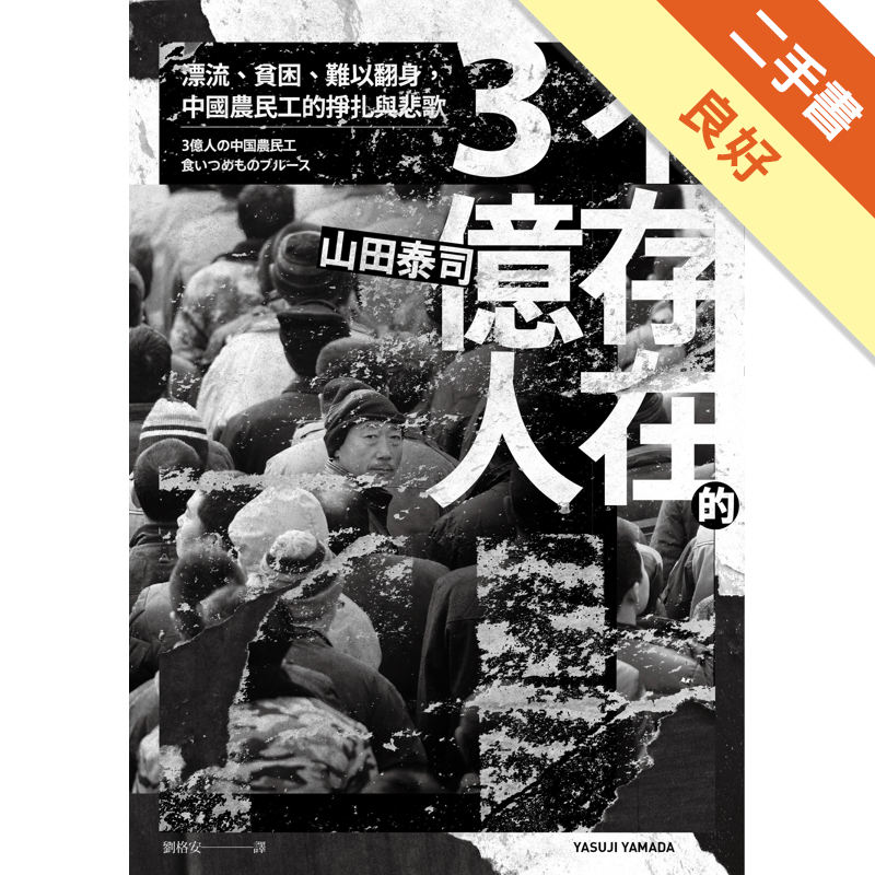 商品資料 作者：山田泰司 出版社：聯經出版事業股份有限公司 出版日期：20200506 ISBN/ISSN：9789570855135 語言：繁體/中文 裝訂方式：平裝 頁數：288 原價：380 -