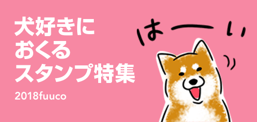 犬好きにおくるスタンプ特集 ピックアップ Line Store