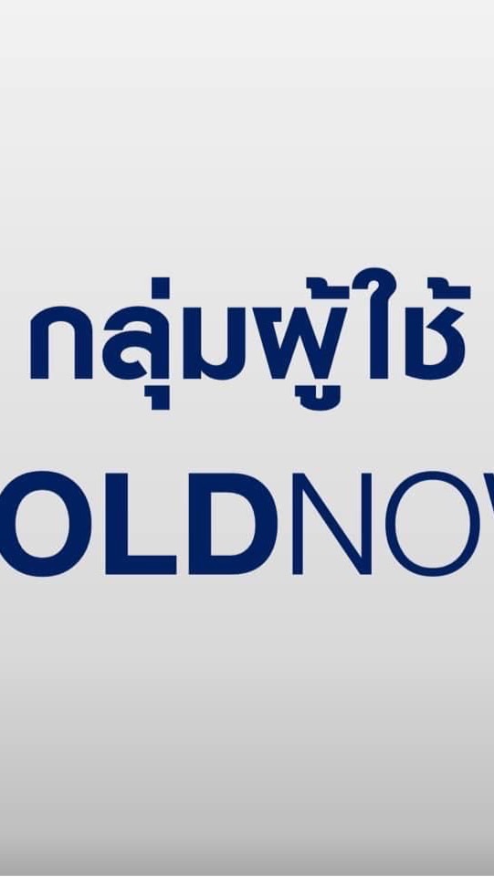 กลุ่มผู้ใช้Gold Now