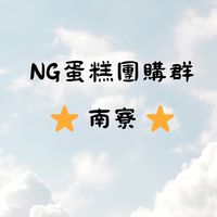 NG蛋糕團購群（南寮）