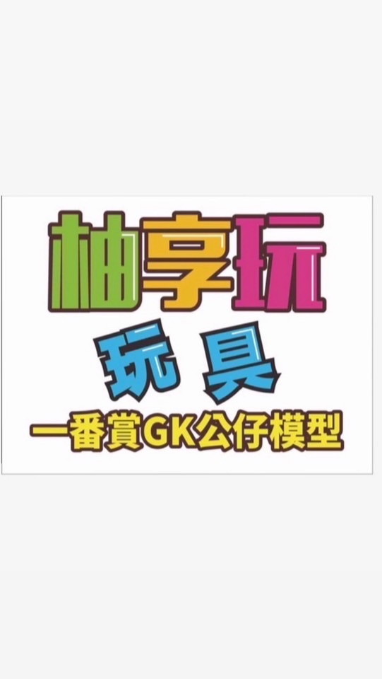 柚享玩玩具💯
