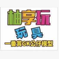 柚享玩玩具💯