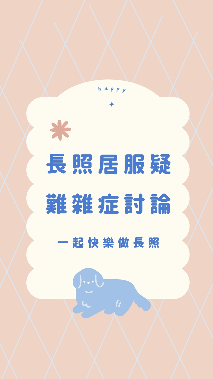 長照居服疑難雜症討論
