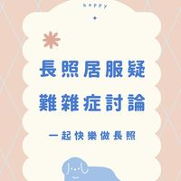長照居服疑難雜症討論