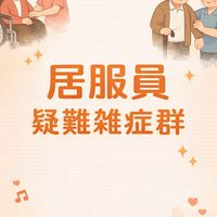 居服員疑難雜症群