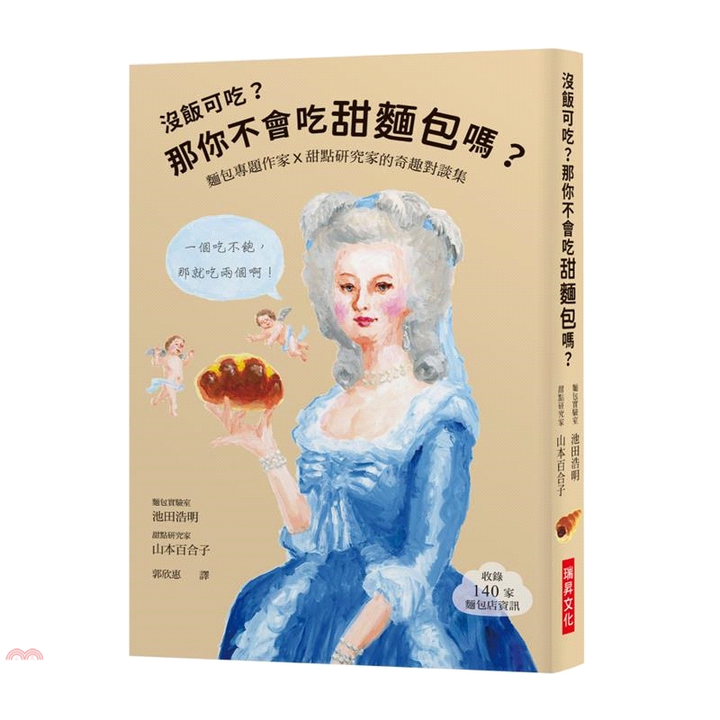 書名：沒飯可吃？那你不會吃甜麵包嗎？：麵包專題作家X甜點研究家的奇趣對談集定價：350元ISBN13：9789864012763替代書名：おかしなパン: 菓子パンをめぐる おかしくてためになる対談集出