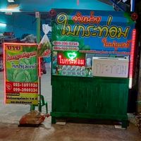 ร้านนํ้ากระท่อมพี่โจ๊ก