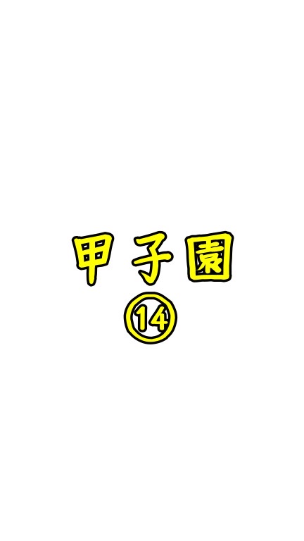 OpenChat ウイイレ甲子園⑭