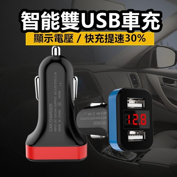 快速充電 電壓檢測 2.1A 快速充電器 車充 USB車充 車用充電器 點煙器擴充座電壓表