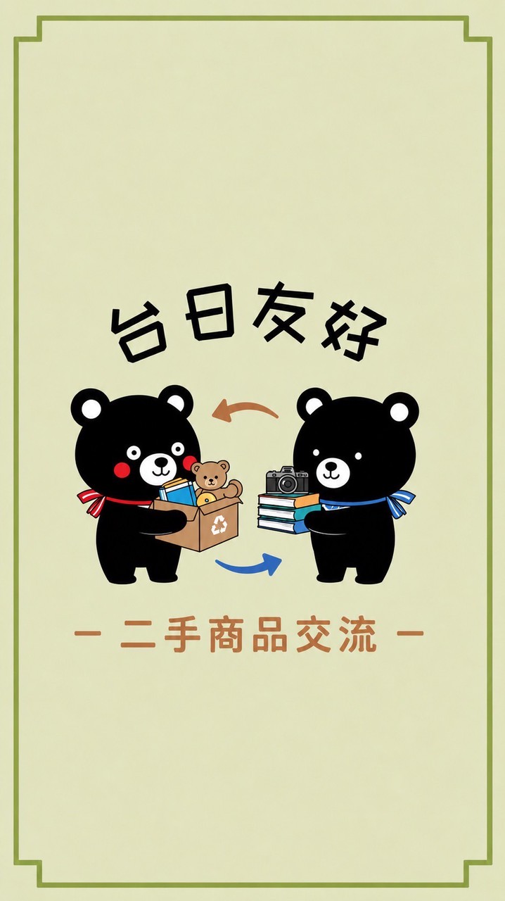 二手商品交流by台日友好