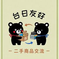 二手商品交流by台日友好