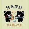 二手商品交流by台日友好